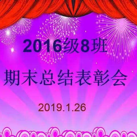 稷下小学2016级8班期末总结表彰会