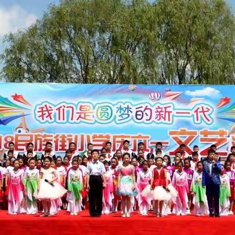 民族街小学举行“我们是圆梦的新一代”2018年庆六一文艺汇演