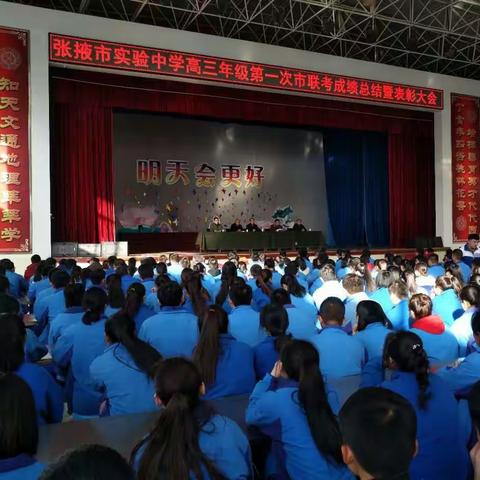 张掖市实验中学高三第一次全市联考成绩总结暨表彰大会