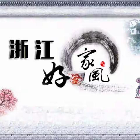 天台实验中学“浙江好家风”演讲比赛圆满落幕