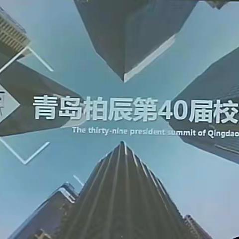 恭喜柏辰第四十届校长峰会顺利闭幕