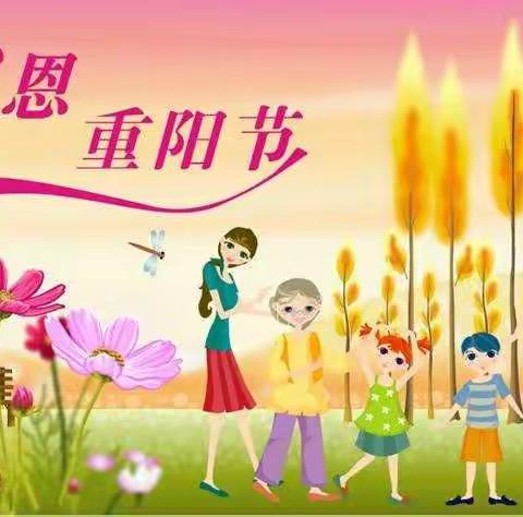 感恩在行动 ——张家庄小学重阳节主题活动