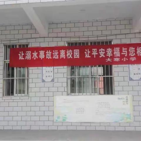 珍爱生命   严防溺水-----白璧镇大寒小学防溺水安全工作纪实