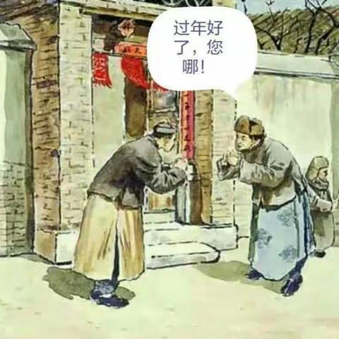 过年：不喝三酒，不比三物，不走三亲！