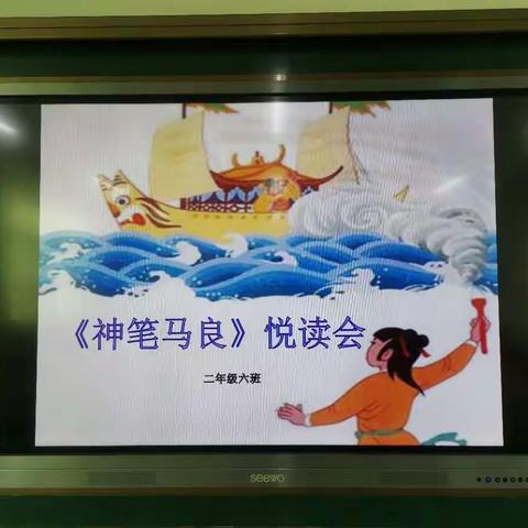 让阅读成为点亮童年的“神笔”——2017级6班《神笔马良》悦读会