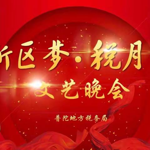 普陀地税“新区梦·税月情”文艺晚会完整版回顾