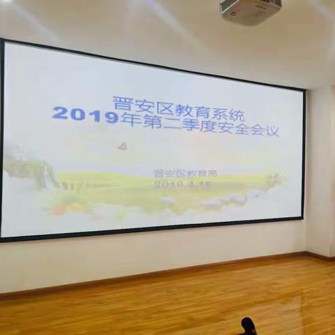 晋安区教育系统2019年第二季度安全工作会议