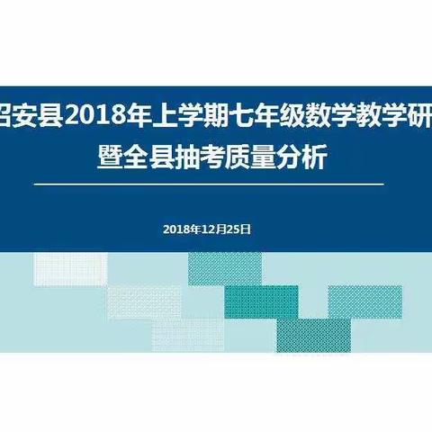 瞄准目标，促进交流——记诏安县七年级数学教学研讨暨全县数学抽考质量分析会