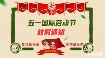 “五一”放假通知及家长注意事项！