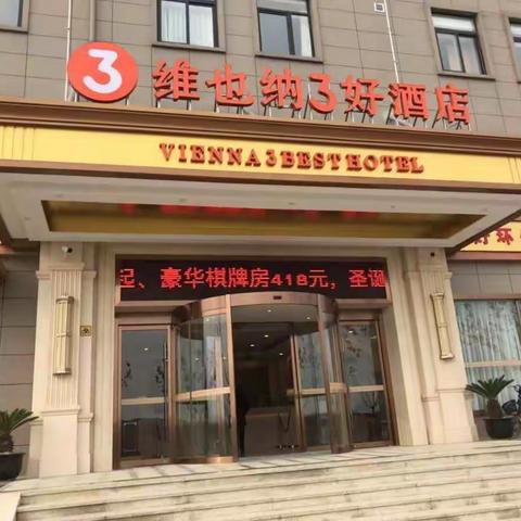【普惠金融在上海】宝钢宝山支行为维也纳3好酒店打造现代化智慧酒店