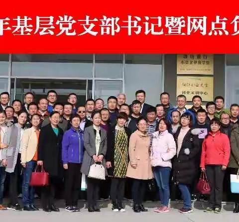 厉兵秣马  砥砺前行  --记农业银行潍坊分行2017年基层党支部书记暨网点负责人培训