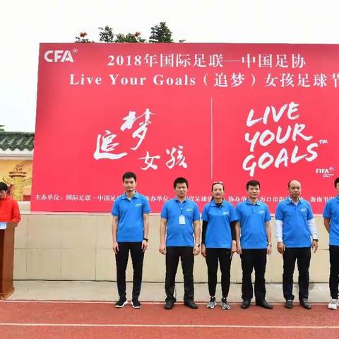 2018年国际足联-中国足协“Live Your Goals（追梦）”女孩足球节在海瑞学校举行