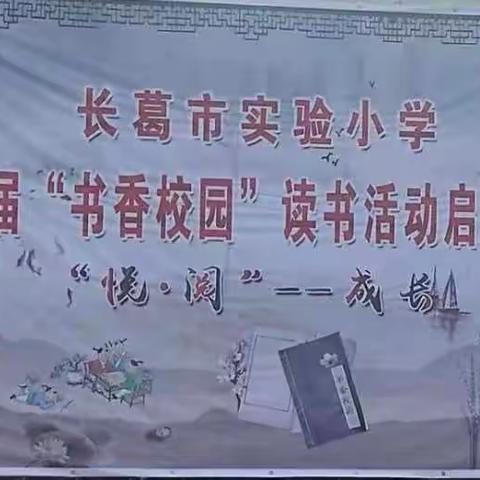 “悦      阅”------成长--------长葛实验小学第二届“书香校园”读书活动启动仪式