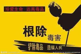 拒绝毒品 珍爱生命