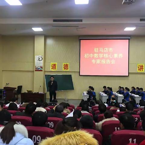 聚焦核心素养，关注学生成长            ——数学核心素养专家报告会