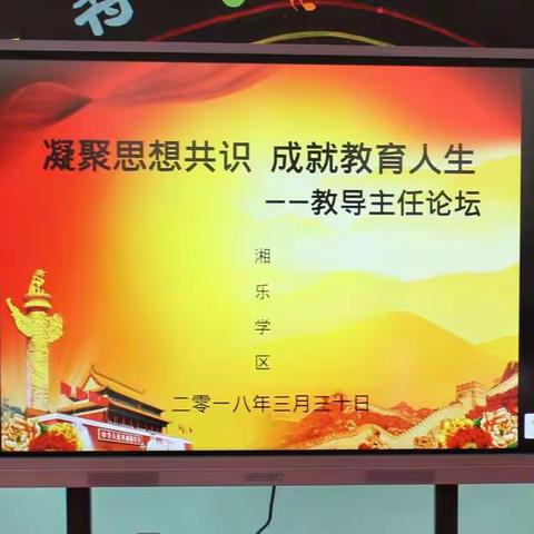 凝聚思想共识  成就教育人生                        ——校长、教导主任论坛