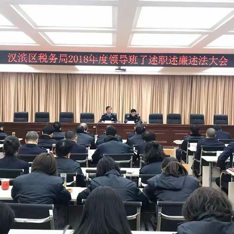 汉滨区局召开2018年度领导干部述职述廉述法大会