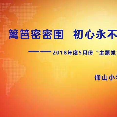 篱笆密密围  初心永不忘——记仰山小学党支部5月“主题党日”活动