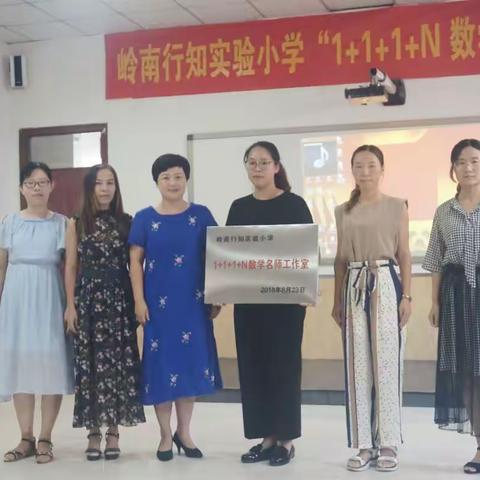 岭南行知实验小学“ 1+1+1+N 数学名师工作室 ”启动仪式