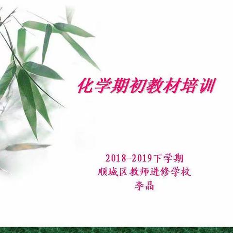 2018-2019年度下学期顺城区初中化学学科期初培训