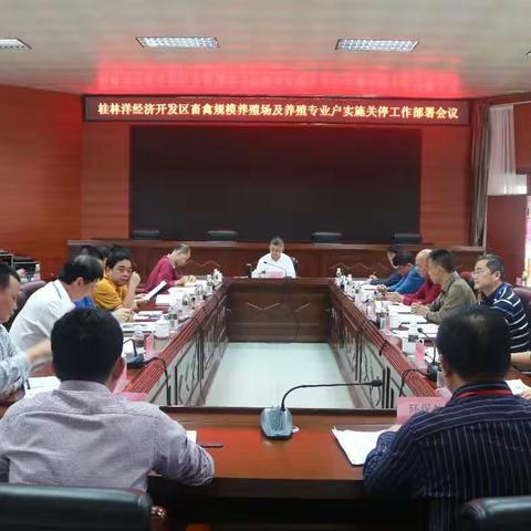 海口桂林洋经济开发区畜禽规模养殖场及养殖专业户关停工作推进会议
