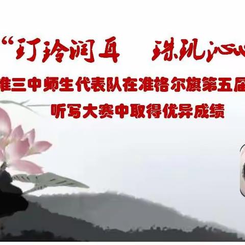 “玎玲润耳  珠玑沁心”——准三中师生代表队在准格尔旗第五届汉字听写大赛中取得优异成绩