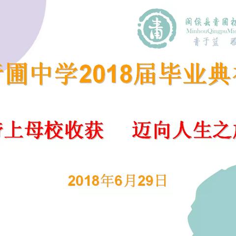 缘起青雅  携爱起航——青圃中学2018届毕业典礼