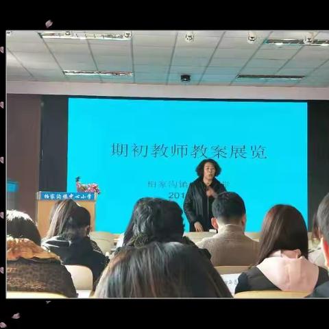 期初教案展览  教师风采再现----柏家沟小学开展教师教案展览活动