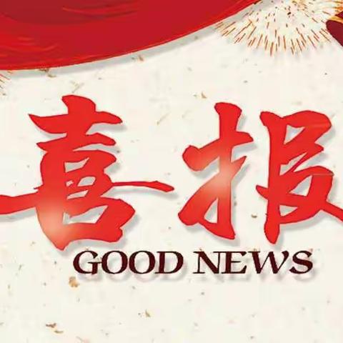 喜获优异成绩   展现特教风采