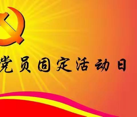 抓党建促团建 新班子开启新征程——五月，新中镇开展别开生面的党员活动