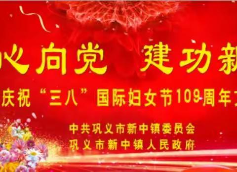 巾帼心向党 建功新时代——新中镇举办庆祝“三八”国际妇女节109周年文艺展演活动