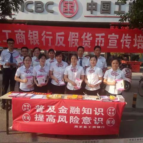 工行周至县支行开展金融知识普及暨反假货币宣传培训活动