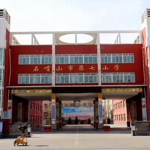 石嘴山市第七小学