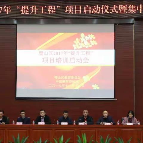 璧山区举行2017年“提升工程”项目培训启动仪式暨集中培训会