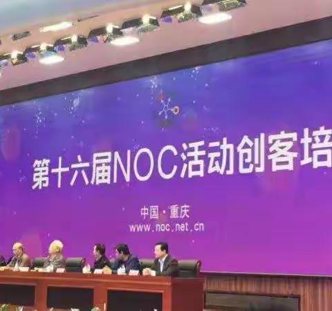 全国2017年度 NOC活动地方组委会工作会议暨第十六届NOC活动创客培训会在璧山举行