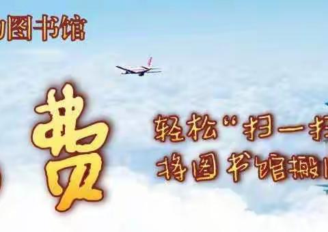 移动图书馆等着您，请把我们的书带回家，请把您的微笑留下