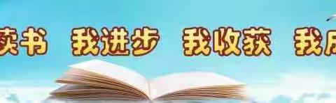 “开心阅读 畅谈经典”读书分享活动