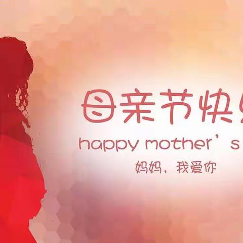 人生最美的东西就是母爱—“母亲节感恩”活动成功举办