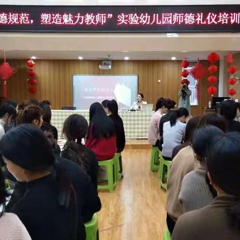 “坚守师德规范，塑造魅力教师”泗水县实验幼儿园举行师德礼仪培训活动