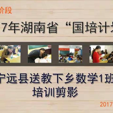 2017年湖南省国培计划宁远县送教下乡数学1班研课磨课阶段剪影