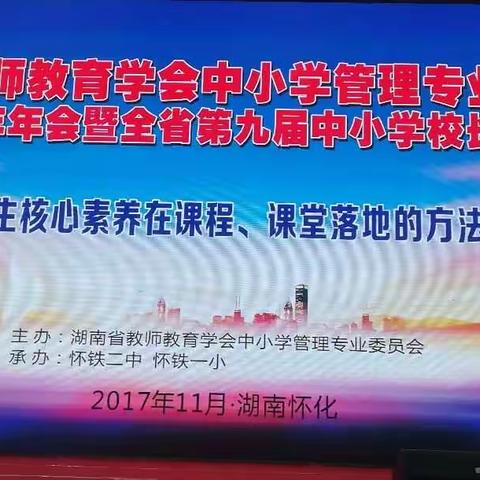 核心素养实践进行时（湖南民办学校名校长高级研修班 第6天）