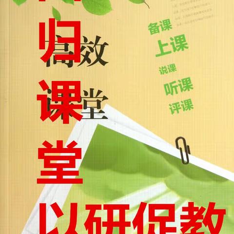 回归课堂，以研促教——正定五中开展校级品质提升课活动