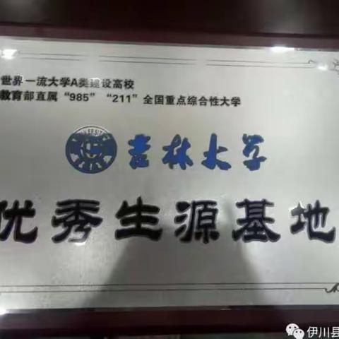 南乐一高被吉林大学授予“优秀生源基地”