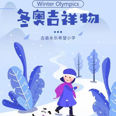 永乐希望小学开展“我心中的冬奥吉祥物”主题活动
