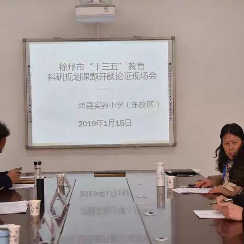 徐州市“十三五”教育科研规划课题开题论证现场会