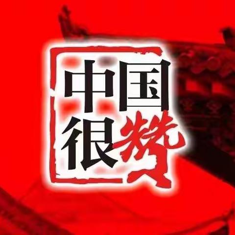 让手指起舞，为中国点赞