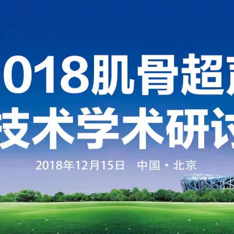 2018肌骨超声新技术学术研讨会在京召开