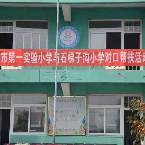 迁安市第一实验小学与石梯子沟中心小学对口帮扶活动