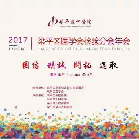 2017年梁平区医学会检验分会年会