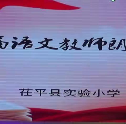 声动南城   情暖子春         —— 茌平县实验小学语文教师朗诵大赛侧记